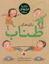 تصویر  بازي هاي طناب / بازي با ابزارهاي ساده