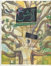 تصویر  آرش حكايت تير انداختن مرد قصه گو