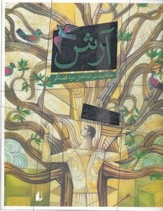 تصویر  آرش حكايت تير انداختن مرد قصه گو