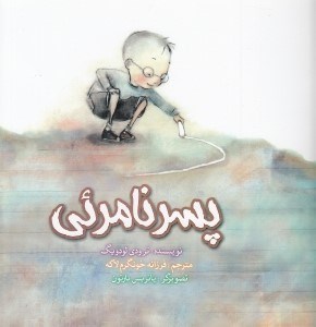 تصویر  پسر نامرئي