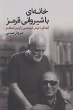 تصویر  خانه اي با شيرواني قرمز (گفتگو با عباس كيارستمي و آيدين آغداشلو)