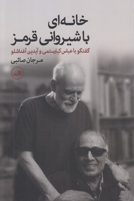 تصویر  خانه اي با شيرواني قرمز (گفتگو با عباس كيارستمي و آيدين آغداشلو)