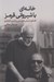 تصویر  خانه اي با شيرواني قرمز (گفتگو با عباس كيارستمي و آيدين آغداشلو)