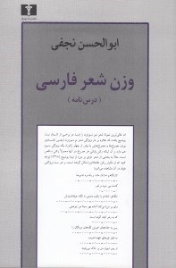 تصویر  وزن شعر فارسي (درس نامه)