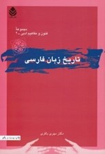 تصویر  تاريخ زبان فارسي