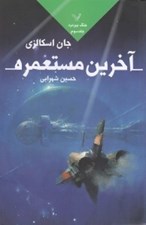 تصویر  آخرين مستعمره / جنگ پيرمرد 3