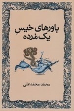 تصویر  باورهاي خيس يك مرده