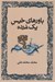 تصویر  باورهاي خيس يك مرده