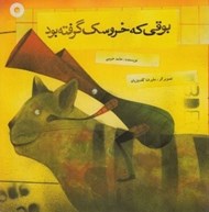 تصویر  بوقي كه خروسك گرفته بود
