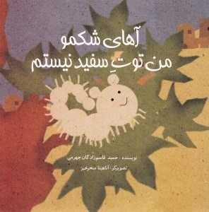 تصویر  آهاي شكمو من توت سفيد نيستم