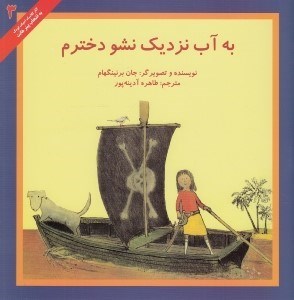 تصویر  به آب نزديك نشو دخترم