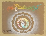 تصویر  كرم صفحه ي نهم