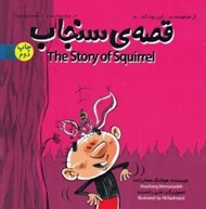 تصویر  قصه ي سنجاب / اين بود كه 5 / دو زبانه