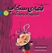 تصویر  قصه ي سنجاب / اين بود كه 5 / دو زبانه