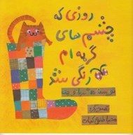 تصویر  روزي كه چشم هاي گربه ام رنگي شد
