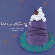 تصویر  راز چه مزه اي مي دهد؟