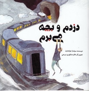 تصویر  دزدم و بچه مي برم