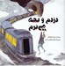 تصویر  دزدم و بچه مي برم