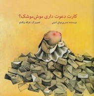 تصویر  كارت دعوت داري موش موشك؟