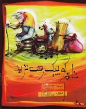 تصویر  خانم كوچيك رفت خريد