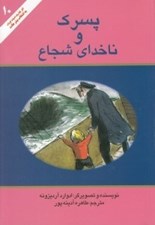 تصویر  پسرك و ناخداي شجاع
