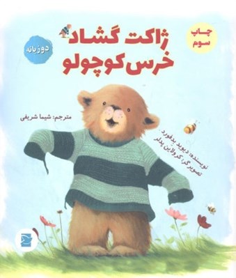 تصویر  ژاكت گشاد خرس كوچولو ( 2 زبانه)