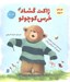 تصویر  ژاكت گشاد خرس كوچولو ( 2 زبانه)