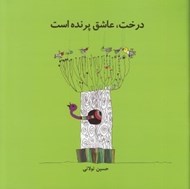تصویر  درخت عاشق پرنده است