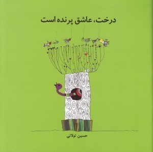 تصویر  درخت عاشق پرنده است