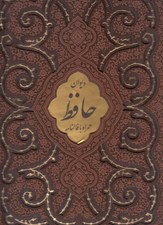 تصویر  ديوان حافظ همراه با فالنامه (رحلي چرمي با قاب)