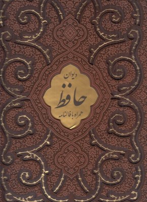 تصویر  ديوان حافظ همراه با فالنامه (رحلي چرمي با قاب)