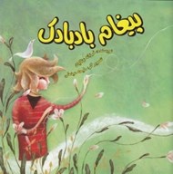 تصویر  پيغام بادبادك