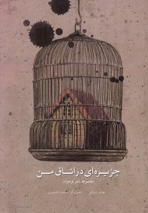تصویر  جزيره اي در اتاق من