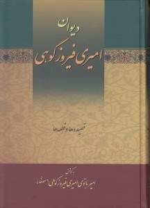 تصویر  ديوان اميري فيروزكوهي 2 (دوره 3 جلدي)