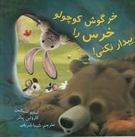 تصویر  خرگوش كوچولو خرس را بيدار نكني