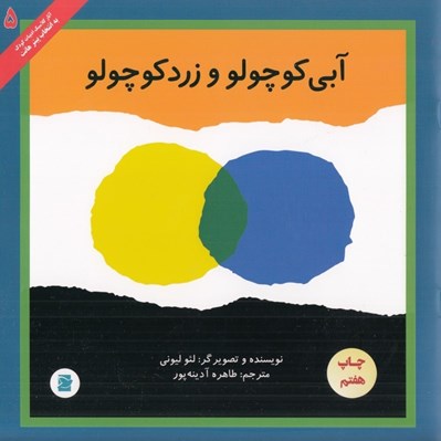تصویر  آبي كوچولو و زرد كوچولو