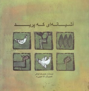 تصویر  آشيانه اي كه پريد