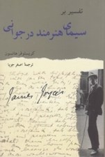 تصویر  تفسير بر سيماي مرد هنرمند در جواني