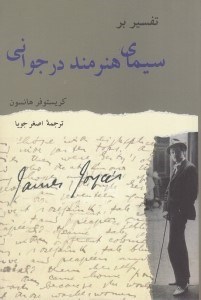 تصویر  تفسير بر سيماي مرد هنرمند در جواني