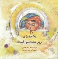 تصویر  يك چيزي زير تخت من است