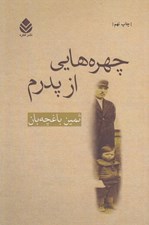تصویر  چهره هايي از پدرم