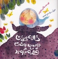 تصویر  خاله پيرزن دوست داشت قصه بگويد