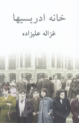 تصویر  خانه ادريسيها