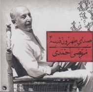 تصویر  صداي طهرون قديم 4 (سي دي)