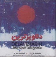 تصویر  دلاويزترين (سي دي)