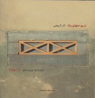 تصویر  تريو منهاي يك (سي دي)