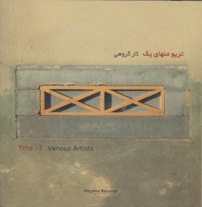تصویر  تريو منهاي يك (سي دي)