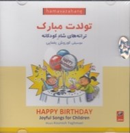 تصویر  تولدت مبارك / ترانه هاي شاد كودكانه (سي دي)