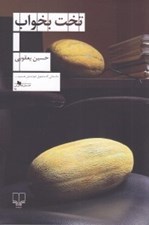 تصویر  تخت بخواب