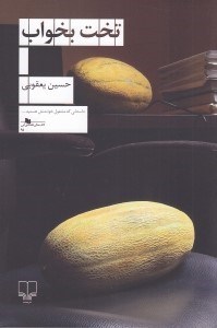 تصویر  تخت بخواب